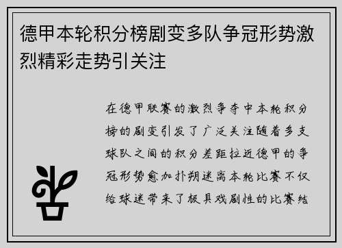 德甲本轮积分榜剧变多队争冠形势激烈精彩走势引关注