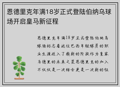 恩德里克年满18岁正式登陆伯纳乌球场开启皇马新征程 恩德里克年满18岁正式登陆伯纳乌球场开启皇马新征程