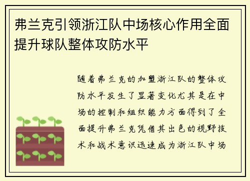 弗兰克引领浙江队中场核心作用全面提升球队整体攻防水平