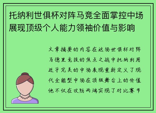 托纳利世俱杯对阵马竞全面掌控中场展现顶级个人能力领袖价值与影响 托纳利世俱杯对阵马竞全面掌控中场展现顶级个人能力领袖价值与影响