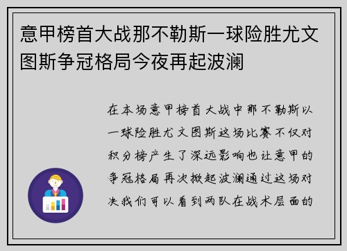 意甲榜首大战那不勒斯一球险胜尤文图斯争冠格局今夜再起波澜 意甲榜首大战那不勒斯一球险胜尤文图斯争冠格局今夜再起波澜