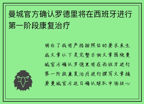 曼城官方确认罗德里将在西班牙进行第一阶段康复治疗 曼城官方确认罗德里将在西班牙进行第一阶段康复治疗
