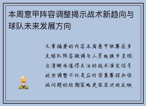 本周意甲阵容调整揭示战术新趋向与球队未来发展方向