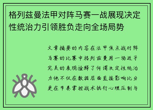 格列兹曼法甲对阵马赛一战展现决定性统治力引领胜负走向全场局势 格列兹曼法甲对阵马赛一战展现决定性统治力引领胜负走向全场局势