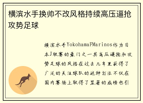横滨水手换帅不改风格持续高压逼抢攻势足球