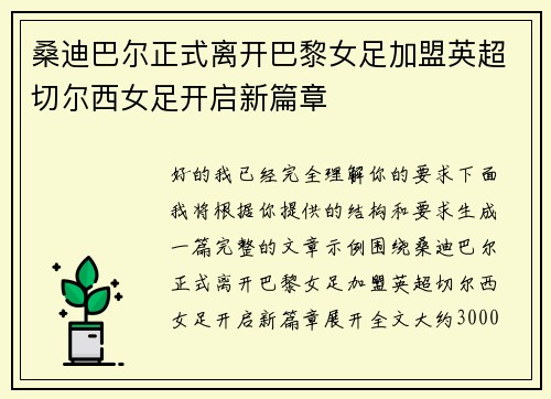 桑迪巴尔正式离开巴黎女足加盟英超切尔西女足开启新篇章 桑迪巴尔正式离开巴黎女足加盟英超切尔西女足开启新篇章