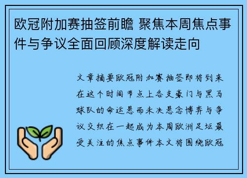 欧冠附加赛抽签前瞻 聚焦本周焦点事件与争议全面回顾深度解读走向