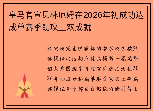 皇马官宣贝林厄姆在2026年初成功达成单赛季助攻上双成就 皇马官宣贝林厄姆在2026年初成功达成单赛季助攻上双成就