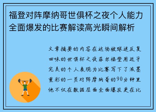 福登对阵摩纳哥世俱杯之夜个人能力全面爆发的比赛解读高光瞬间解析 福登对阵摩纳哥世俱杯之夜个人能力全面爆发的比赛解读高光瞬间解析