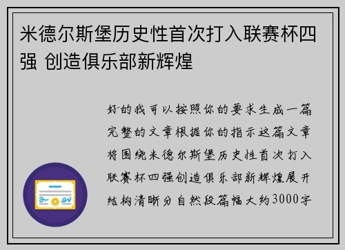 米德尔斯堡历史性首次打入联赛杯四强 创造俱乐部新辉煌