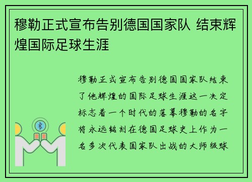 穆勒正式宣布告别德国国家队 结束辉煌国际足球生涯 穆勒正式宣布告别德国国家队 结束辉煌国际足球生涯