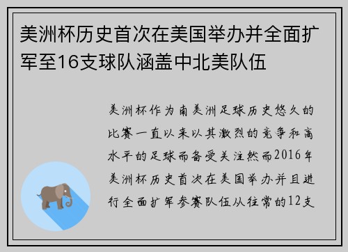 美洲杯历史首次在美国举办并全面扩军至16支球队涵盖中北美队伍