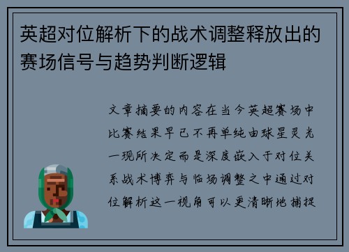 英超对位解析下的战术调整释放出的赛场信号与趋势判断逻辑 英超对位解析下的战术调整释放出的赛场信号与趋势判断逻辑