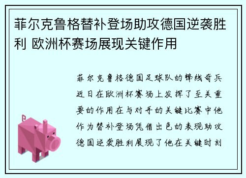 菲尔克鲁格替补登场助攻德国逆袭胜利 欧洲杯赛场展现关键作用 菲尔克鲁格替补登场助攻德国逆袭胜利 欧洲杯赛场展现关键作用