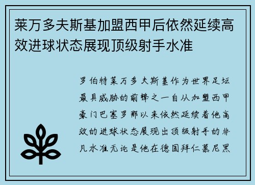 莱万多夫斯基加盟西甲后依然延续高效进球状态展现顶级射手水准 莱万多夫斯基加盟西甲后依然延续高效进球状态展现顶级射手水准