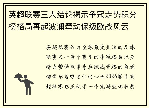 英超联赛三大结论揭示争冠走势积分榜格局再起波澜牵动保级欧战风云 英超联赛三大结论揭示争冠走势积分榜格局再起波澜牵动保级欧战风云
