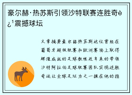 豪尔赫·热苏斯引领沙特联赛连胜奇迹震撼球坛 豪尔赫·热苏斯引领沙特联赛连胜奇迹震撼球坛