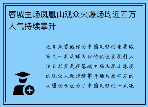 蓉城主场凤凰山观众火爆场均近四万人气持续攀升 蓉城主场凤凰山观众火爆场均近四万人气持续攀升
