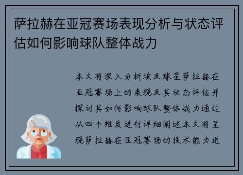 萨拉赫在亚冠赛场表现分析与状态评估如何影响球队整体战力 萨拉赫在亚冠赛场表现分析与状态评估如何影响球队整体战力