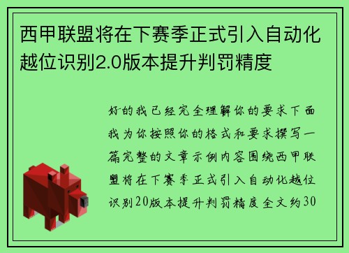 西甲联盟将在下赛季正式引入自动化越位识别2.0版本提升判罚精度 西甲联盟将在下赛季正式引入自动化越位识别2.0版本提升判罚精度