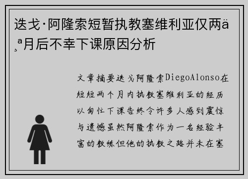 迭戈·阿隆索短暂执教塞维利亚仅两个月后不幸下课原因分析 迭戈·阿隆索短暂执教塞维利亚仅两个月后不幸下课原因分析