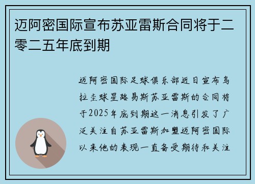 迈阿密国际宣布苏亚雷斯合同将于二零二五年底到期