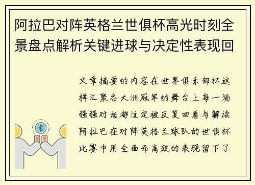 阿拉巴对阵英格兰世俱杯高光时刻全景盘点解析关键进球与决定性表现回顾