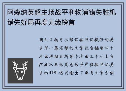 阿森纳英超主场战平利物浦错失胜机错失好局再度无缘榜首