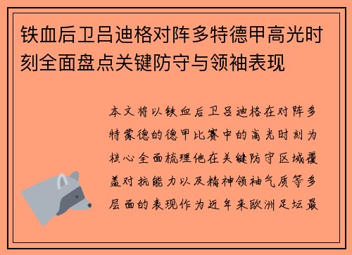 铁血后卫吕迪格对阵多特德甲高光时刻全面盘点关键防守与领袖表现
