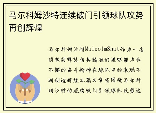 马尔科姆沙特连续破门引领球队攻势再创辉煌