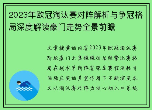 2023年欧冠淘汰赛对阵解析与争冠格局深度解读豪门走势全景前瞻