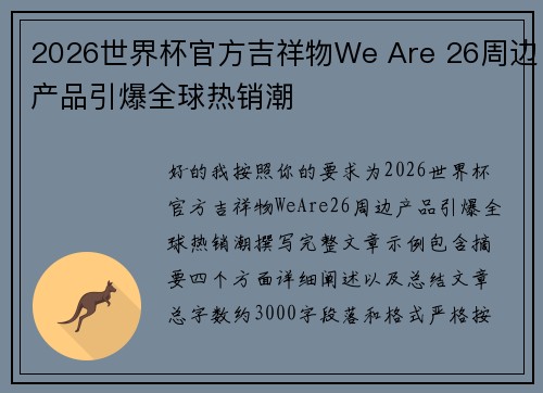 2026世界杯官方吉祥物We Are 26周边产品引爆全球热销潮