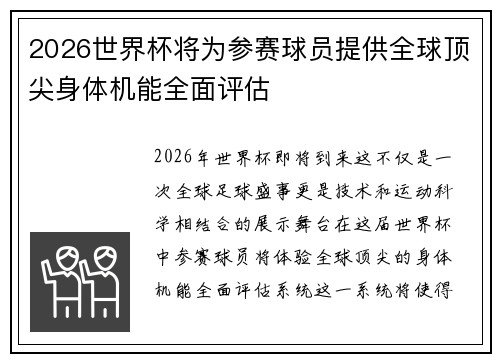 2026世界杯将为参赛球员提供全球顶尖身体机能全面评估