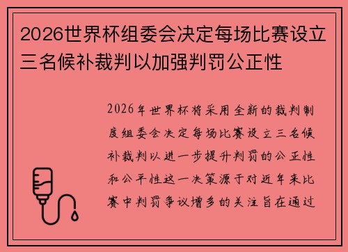 2026世界杯组委会决定每场比赛设立三名候补裁判以加强判罚公正性