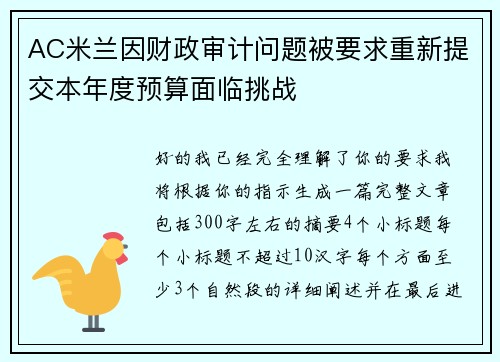 AC米兰因财政审计问题被要求重新提交本年度预算面临挑战