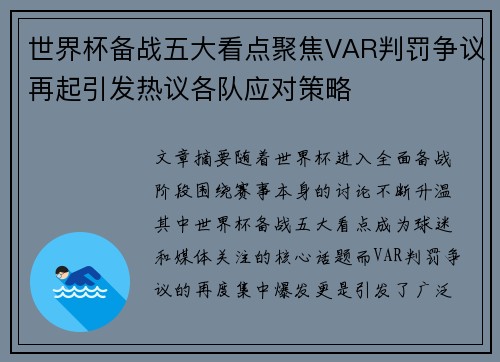 世界杯备战五大看点聚焦VAR判罚争议再起引发热议各队应对策略