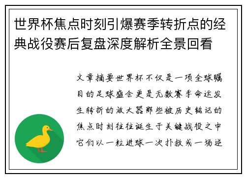 世界杯焦点时刻引爆赛季转折点的经典战役赛后复盘深度解析全景回看