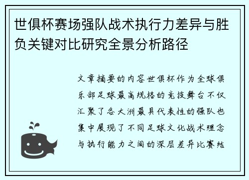 世俱杯赛场强队战术执行力差异与胜负关键对比研究全景分析路径 世俱杯赛场强队战术执行力差异与胜负关键对比研究全景分析路径