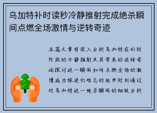 乌加特补时读秒冷静推射完成绝杀瞬间点燃全场激情与逆转奇迹