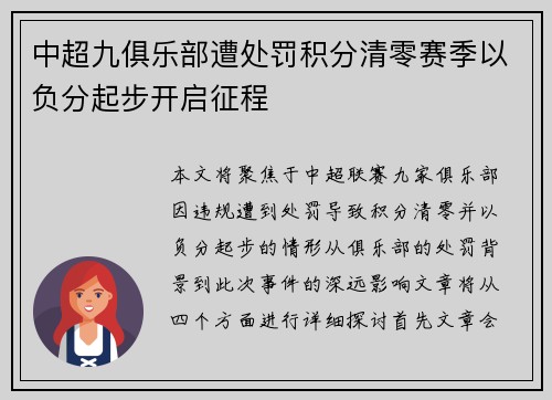 中超九俱乐部遭处罚积分清零赛季以负分起步开启征程