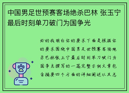 中国男足世预赛客场绝杀巴林 张玉宁最后时刻单刀破门为国争光 中国男足世预赛客场绝杀巴林 张玉宁最后时刻单刀破门为国争光