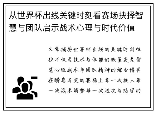从世界杯出线关键时刻看赛场抉择智慧与团队启示战术心理与时代价值