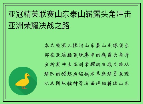 亚冠精英联赛山东泰山崭露头角冲击亚洲荣耀决战之路 亚冠精英联赛山东泰山崭露头角冲击亚洲荣耀决战之路