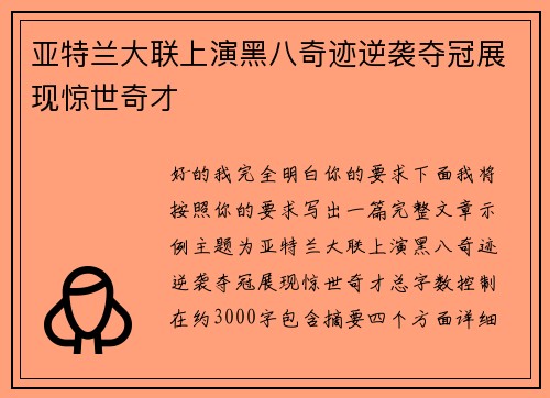 亚特兰大联上演黑八奇迹逆袭夺冠展现惊世奇才