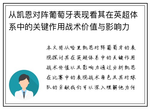 从凯恩对阵葡萄牙表现看其在英超体系中的关键作用战术价值与影响力