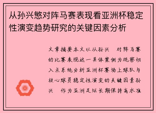 从孙兴慜对阵马赛表现看亚洲杯稳定性演变趋势研究的关键因素分析