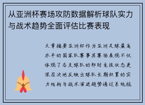 从亚洲杯赛场攻防数据解析球队实力与战术趋势全面评估比赛表现