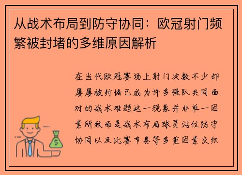 从战术布局到防守协同：欧冠射门频繁被封堵的多维原因解析