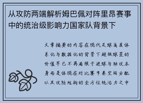 从攻防两端解析姆巴佩对阵里昂赛事中的统治级影响力国家队背景下 从攻防两端解析姆巴佩对阵里昂赛事中的统治级影响力国家队背景下