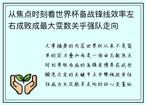从焦点时刻看世界杯备战锋线效率左右成败成最大变数关乎强队走向 从焦点时刻看世界杯备战锋线效率左右成败成最大变数关乎强队走向